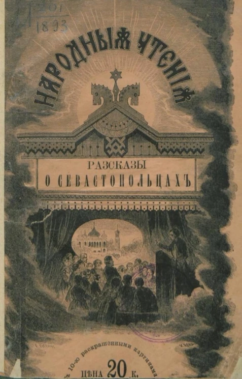 Народные чтения. Рассказы о севастопольцах