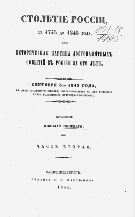 Столетие России, с 1745 до 1845 года, или историческая картина достопамятных событий в России за сто лет. Сентября 5-го 1845 года. Часть 2