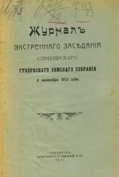 Журнал экстренного заседания Симбирского губернского земского собрания 5 сентября 1911 года