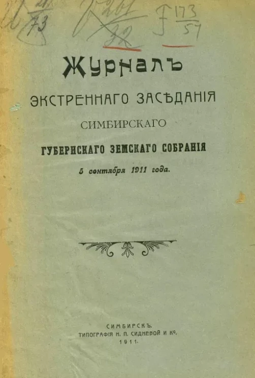 Журнал экстренного заседания Симбирского губернского земского собрания 5 сентября 1911 года