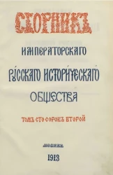 Сборник Императорского Русского исторического общества. Том 142