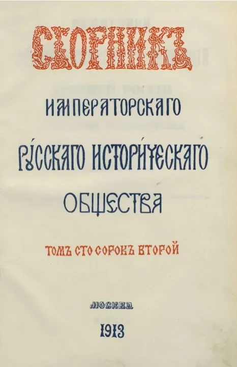 Сборник Императорского Русского исторического общества. Том 142