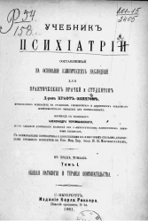 Учебник психиатрии, составленный на основании клинических наблюдений для практических врачей и студентов в 3-х томах. Том 1. Общая патология и терапия помешательства