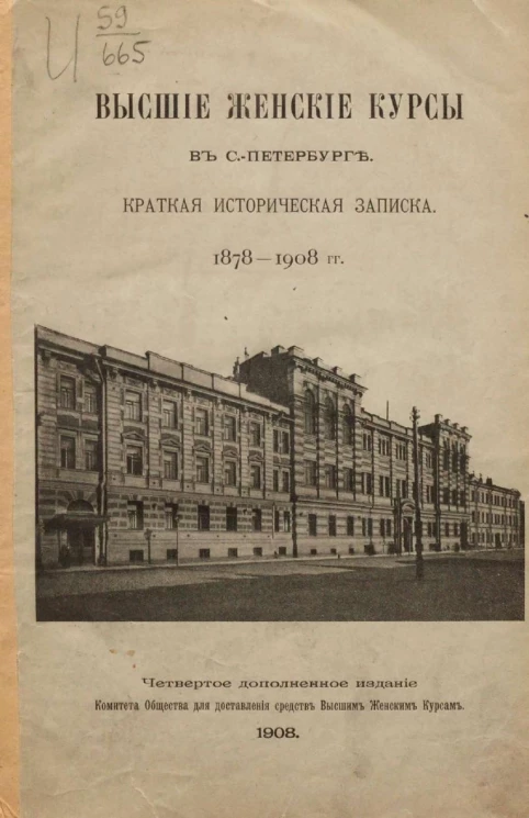 Высшие женские курсы в Санкт-Петербурге. Краткая историческая записка, 1878-1908 годов. Издание 4
