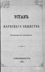 Устав Нарвского общества взаимного кредита
