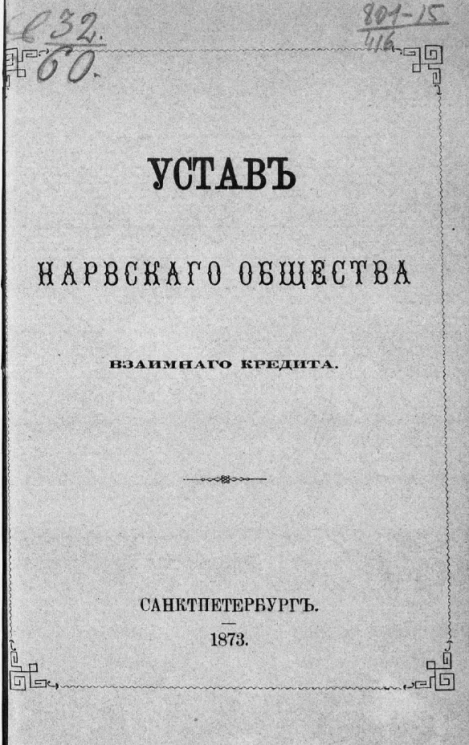 Устав Нарвского общества взаимного кредита