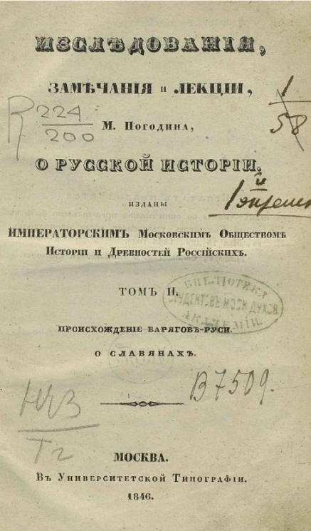 Исследования, замечания и лекции М. Погодина о русской истории. Том 2. Происхождение варягов-руси. О славянах