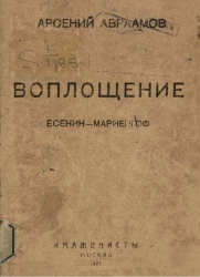 Воплощение. Есенин-Мариенгоф