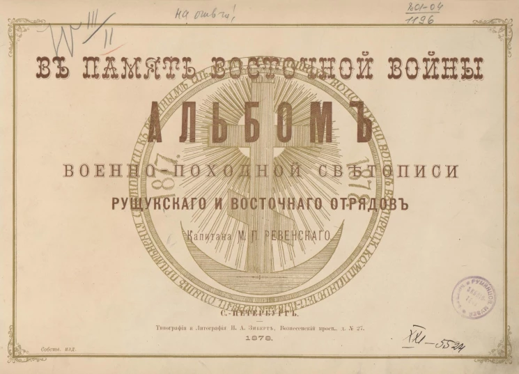 В память Восточной войны. Альбом военно-походной светописи Рущукского и Восточного отрядов