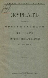 Земство Курской губернии. Журнал заседания чрезвычайного Курского уездного земского собрания за 7 июня 1899 года