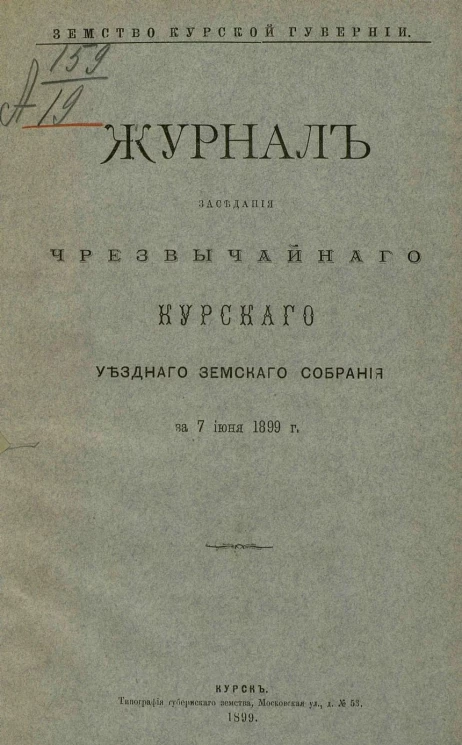 Земство Курской губернии. Журнал заседания чрезвычайного Курского уездного земского собрания за 7 июня 1899 года