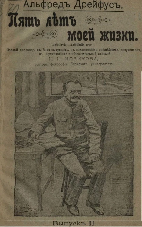 Пять лет моей жизни. 1894-1899 годы. Выпуск 2
