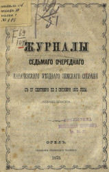 Журналы седьмого очередного Карачевского уездного земского собрания с 27 сентября по 2 октября 1872 года 
