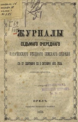 Журналы седьмого очередного Карачевского уездного земского собрания с 27 сентября по 2 октября 1872 года 