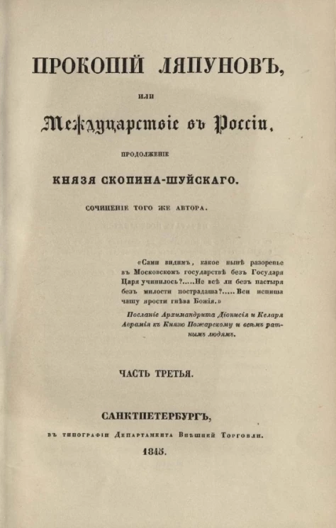 Прокопий Ляпунов или Междуцарствие в России. Продолжение "Князя Скопина-Шуйского". Часть 3