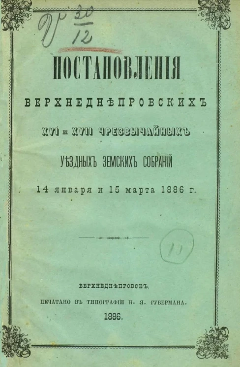 Постановления Верхнеднепровских 16 и 17 чрезвычайных уездных земских собраний 14 января и 15 марта 1886 года