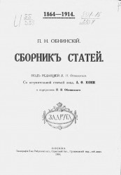 Сборник статей Петра Наркизовича Обнинского, 1864-1914 