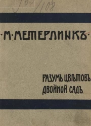 Морис Метерлинк. Полное собрание сочинений. Том 5. Разум цветов. Двойной сад