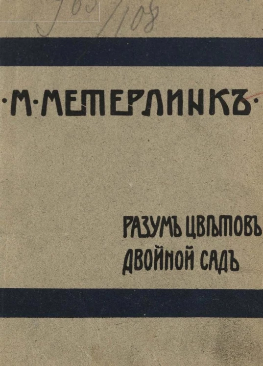 Морис Метерлинк. Полное собрание сочинений. Том 5. Разум цветов. Двойной сад
