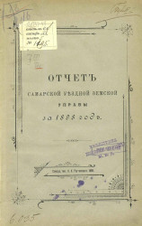 Отчет Самарской уездной земской управы за 1898 год
