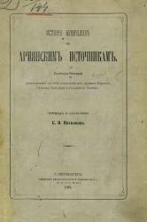 История монголов по армянским источникам. Выпуск 1
