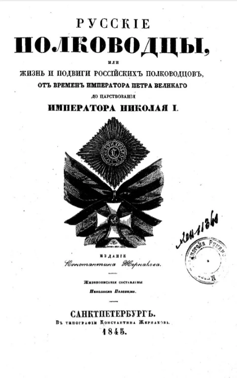 Русские полководцы, или жизнь и подвиги российских полководцев от времен императора Петра Великого до царствования императора Николая I 