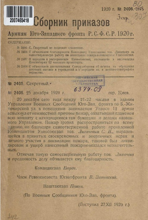 Сборник приказов армиям Юго-Западного фронта Р.С.Ф.С.Р. 1920 года. № 2406-2408