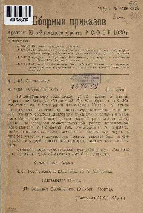 Сборник приказов армиям Юго-Западного фронта Р.С.Ф.С.Р. 1920 года. № 2406-2408