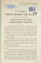 Устав техническо-ремесленной учебной мастерской в селе Аксубаеве, Чистопольского уезда, Казанской губернии, по сельскохозяйственному машиностроению