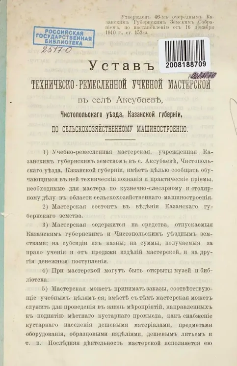 Устав техническо-ремесленной учебной мастерской в селе Аксубаеве, Чистопольского уезда, Казанской губернии, по сельскохозяйственному машиностроению