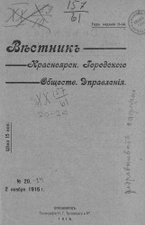 Вестник Красноярского городского общественного управления, № 20. 2 ноября 1916 года