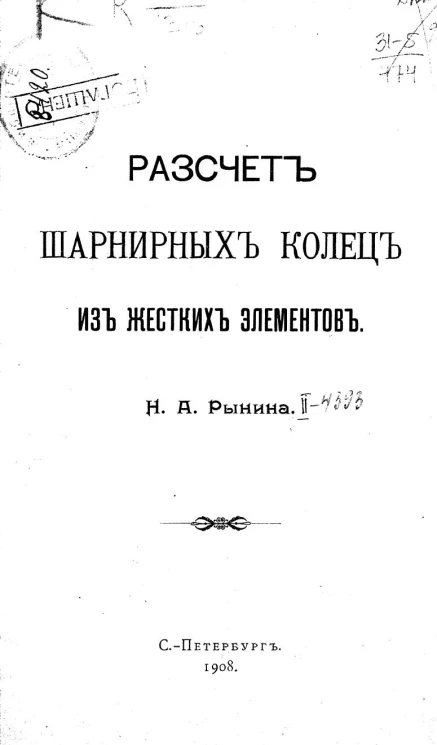 Расчет шарнирных колец из жестких элементов