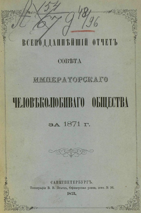 Всеподданнейший отчет совета императорского Человеколюбивого общества за 1871 год