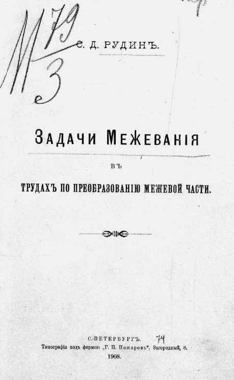 Задачи межевания в трудах по преобразованию межевой части