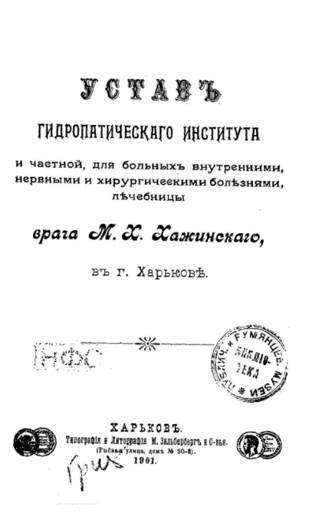 Устав гидропатического института и частной, для больных внутренними, нервными и хирургическими болезнями, лечебницы врача М.Х. Хажинского в городе Харькове