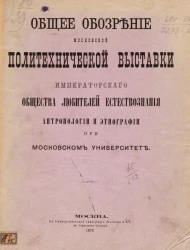 Общее обозрение Московской политехнической выставки Императорского Общества любителей естествознания, антропологии и этнографии при Московском университете