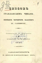 Список гражданским чинам первых четырех классов по старшинству. Составлен в Герольдии и исправлен по 25 декабря 1844 года