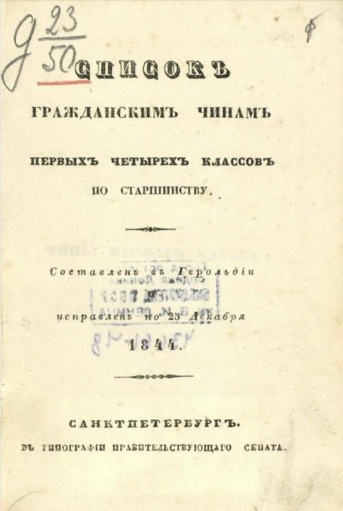 Список гражданским чинам первых четырех классов по старшинству. Составлен в Герольдии и исправлен по 25 декабря 1844 года