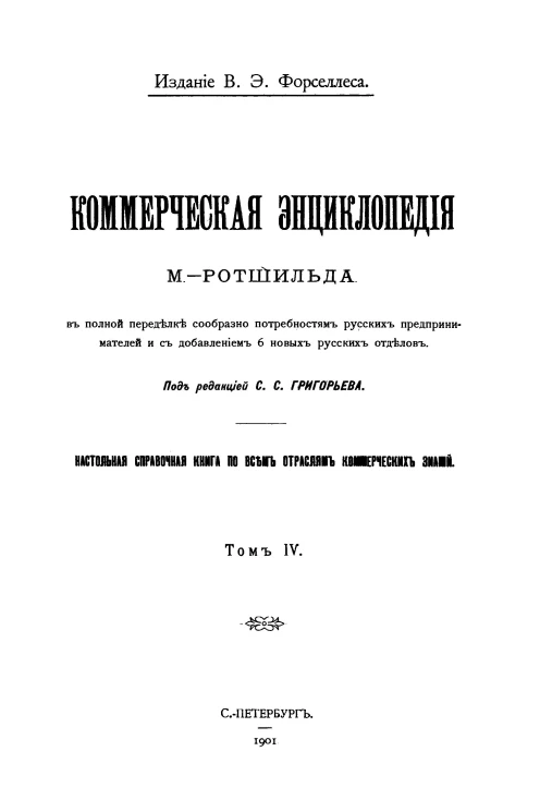 Коммерческая энциклопедия. В полной переделке сообразно потребностям русских предпринимателей и с добавлением 6 новых русских отделов. Настольная справочная книга по всем отраслям коммерческих знаний. Том 4
