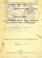 Российская социал-демократическая рабочая партия. Программа периодического органа Союза русских социал-демократов "Рабочее дело"