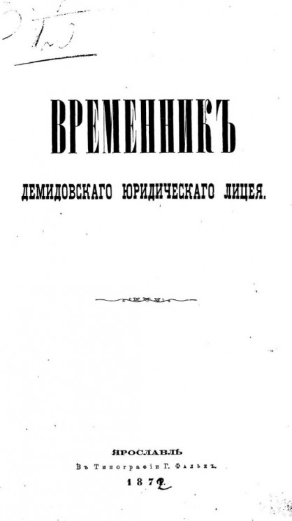 Временник Демидовского юридического лицея. Книга 1