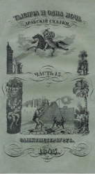 Тысяча и одна ночь. Арабские сказки. Том 15