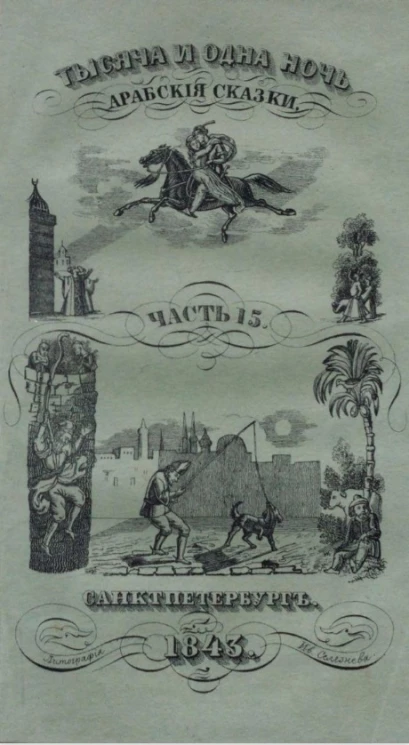 Тысяча и одна ночь. Арабские сказки. Том 15