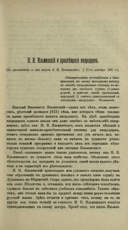 Н.И. Ильминский и просвещение инородцев