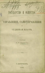 Государство и общество. Управление, самоуправление и судебная власть