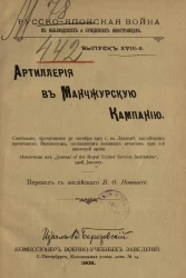 Русско-Японская война в наблюдениях и суждениях иностранцев. Выпуск 18. Артиллерия в Манчжурскую кампанию
