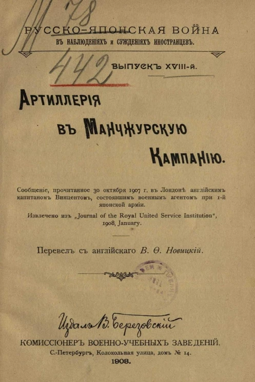 Русско-Японская война в наблюдениях и суждениях иностранцев. Выпуск 18. Артиллерия в Манчжурскую кампанию