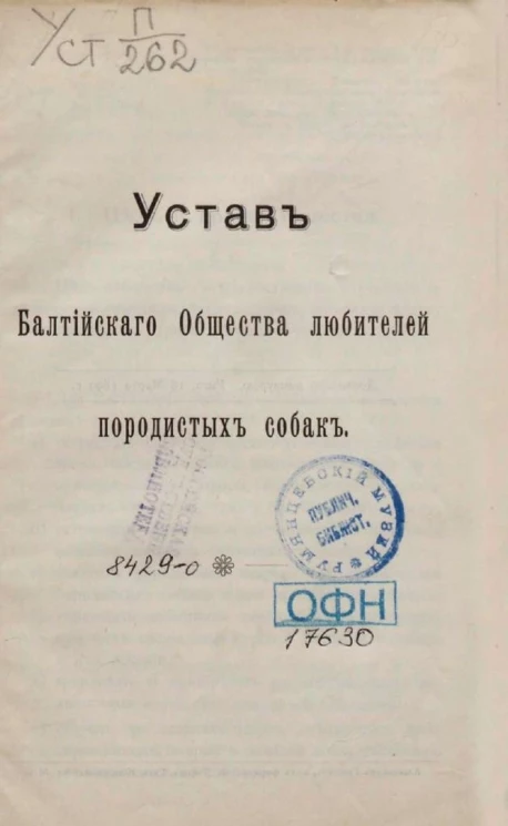 Устав Балтийского общества любителей породистых собак