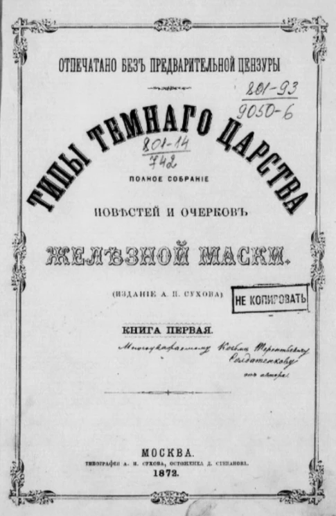 Типы темного царства. Полное собрание повестей и очерков Железной маски. Книга 1