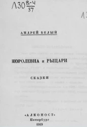 Королевна и рыцари. Сказки